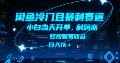 闲鱼冷门且暴利赛道,小白当天开单,利润高,照抄就有收益,日入1k+【揭秘】-52项目站