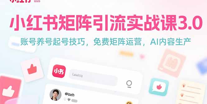 小红书矩阵引流实战课3.0：账号养号起号技巧，免裴矩阵运营，AI内容生产-52项目站