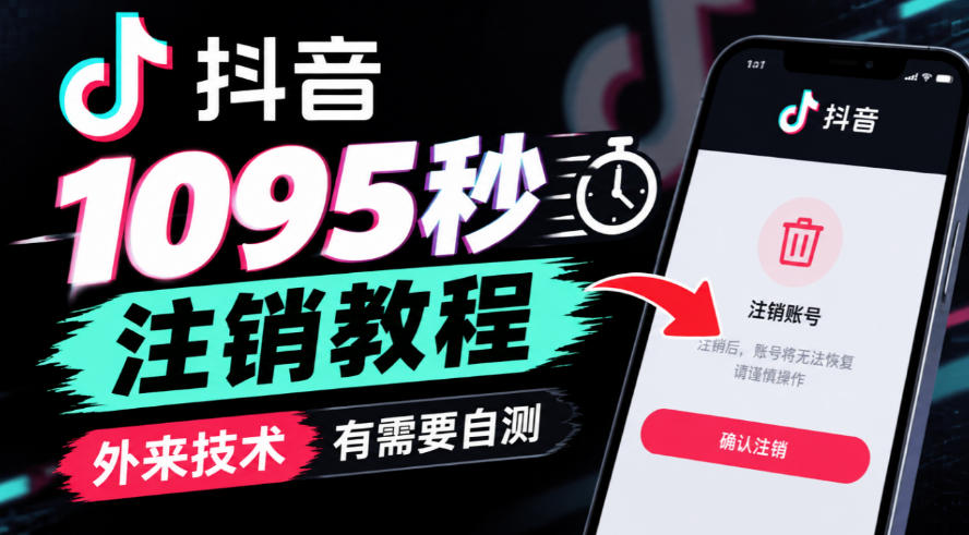 抖音1095秒注销教程,外来技术,有需要自测-52项目站