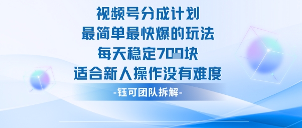 视频号分成计划最简单最快爆的玩法每天稳定7张适合新人操作没有难度-52项目站