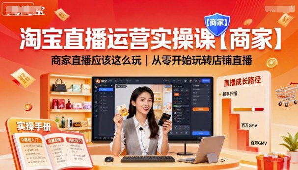 淘宝直播运营实操课【商家】,商家直播应该这么玩,从零开始玩转店铺直播-52项目站