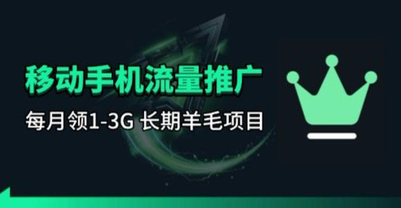手机流量领取推广_每月一轮，刚需类的长期项目-52项目站
