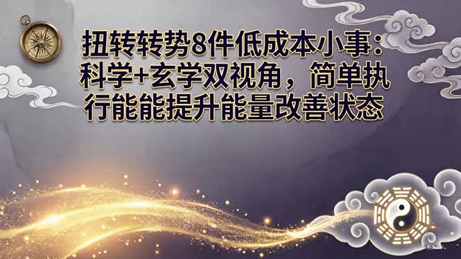 某付费文章：扭转运势8件低成本小事：科学+玄学双视角，简单执行就能提升能量改善状态-52项目站