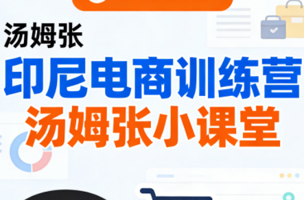 Jack老师·印尼电商训练营+汤姆张小课堂-52项目站