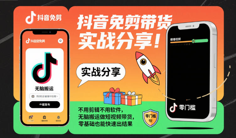 抖音免剪带货实战分享,不用剪辑不用软件,无脑搬运做短视频带货,零基础也能快速出结果-52项目站