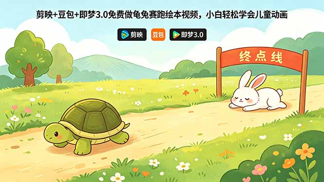 剪映+豆包+即梦3.0免费做龟兔赛跑绘本视频,小白轻松学会儿童动画-52项目站