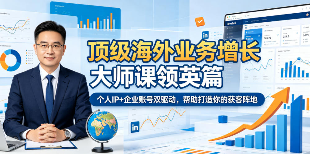 顶级海外业务增长大师课领英篇,个人IP+企业账号双驱动,帮助打造你的获客阵地-52项目站