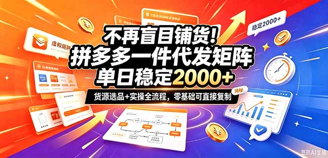 不再盲目铺货!拼多多一件代发矩阵落地攻略,提供优质货源店铺运营全流程,零基础可直接复制-52项目站
