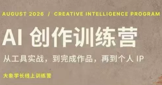 大象学长·AI创作训练营(第5期)-52项目站