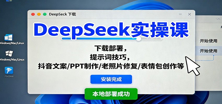DeepSeek实操课：下载部署，提示词技巧，抖音文案/PPT制作/老照片修复/表情包创作等-52项目站