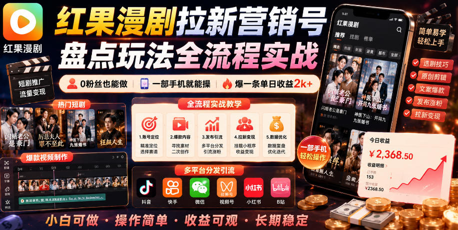 红果漫剧拉新营销号盘点玩法全流程实战，0粉丝也能做，一部手机就能做，爆一条单日收益2k+(更新0628)-52项目站