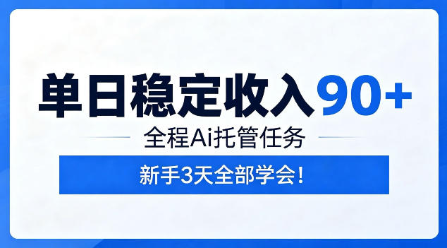 单日稳定收入90+,全程Ai托管任务,新手3天学会!【揭秘】-52项目站