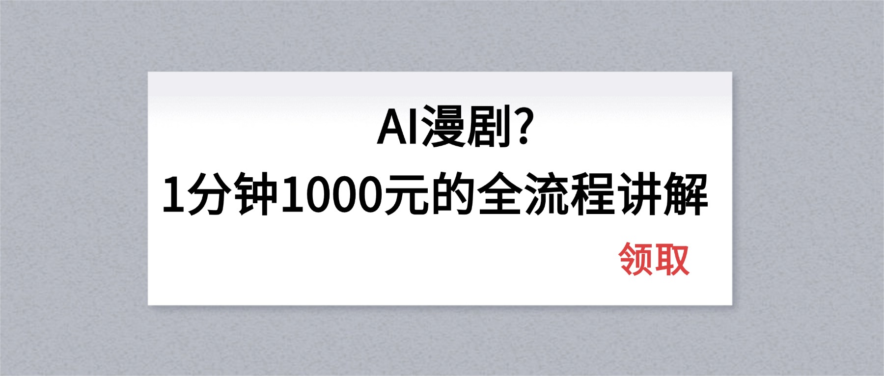 AI漫剧1分钟1000元的全流程讲解-52项目站