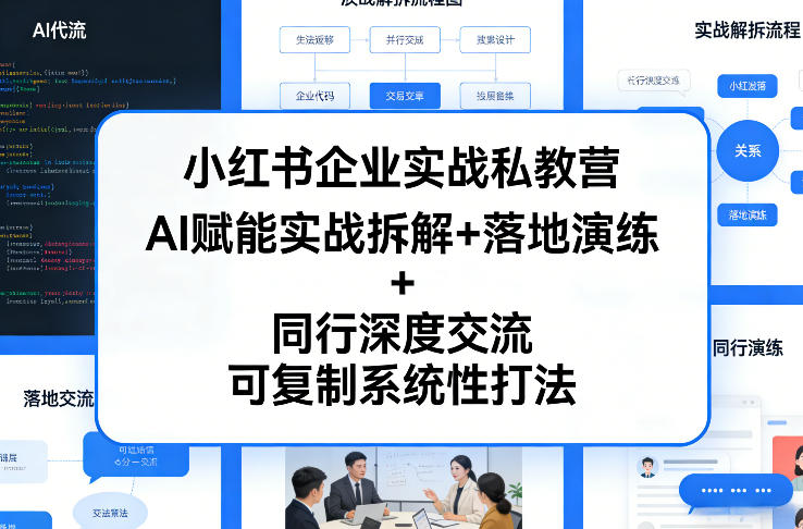 小红书企业实战私教营，AI赋能实战拆解+落地演练+同行深度交流，可复制系统性打法-52项目站