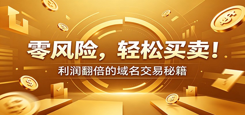 零风险域名交易实战秘籍:新手安全买卖教学,选品定价谈判实现收益翻倍-52项目站