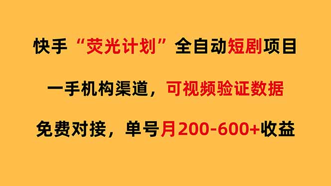 快手荧光短剧，全自动代发，免费项目单号月200-600收益-52项目站
