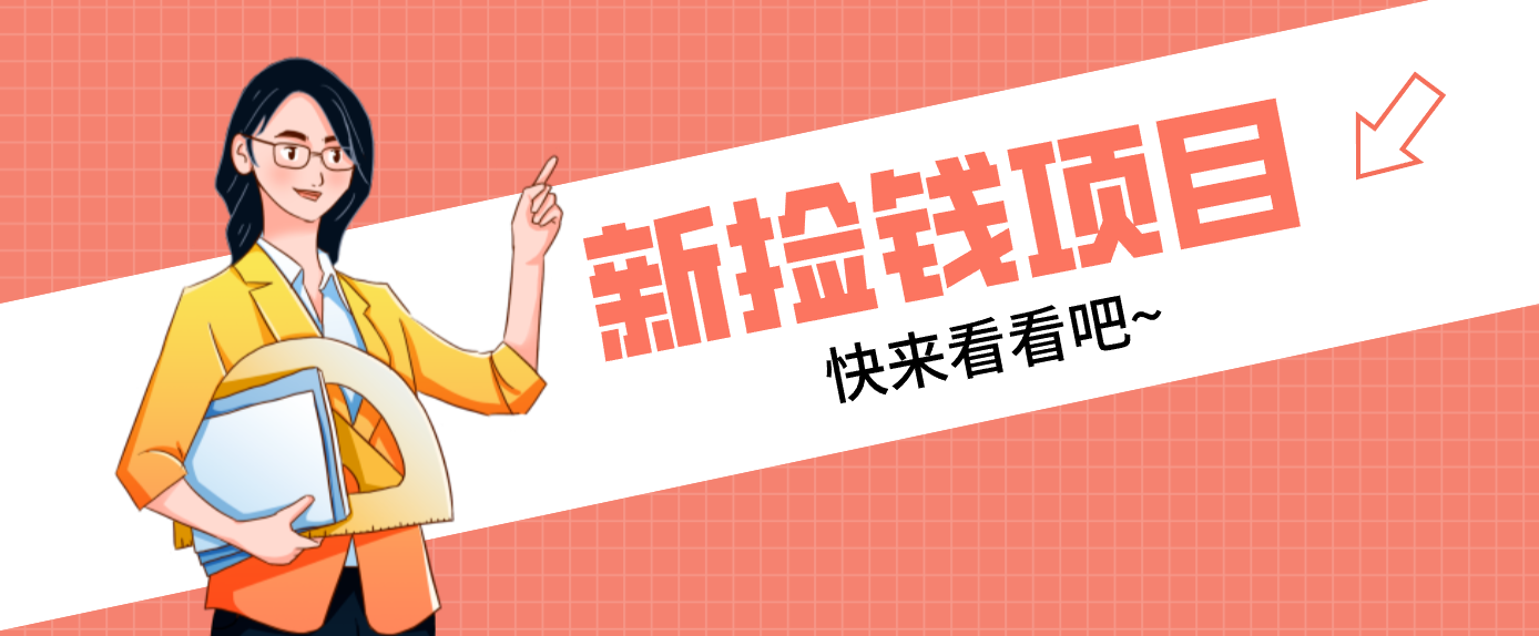 网易新出 “捡钱项目”!拉新1人赚4元,新手日入200+,3个实操方法直接抄-52项目站