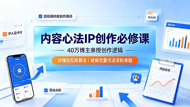内容心法IP创作必修课:40万博主亲授创作逻辑,读懂短视频算法,破解流量低迷涨粉难题-52项目站