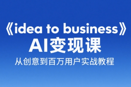 刘小排老师·《idea to business》AI变成变现课-52项目站