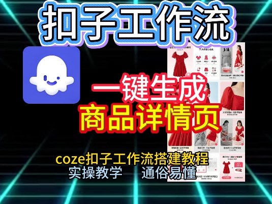 扣子工作流一键生成商品详情页，coze扣子工作流搭建教程，通俗易懂实操教学-52项目站