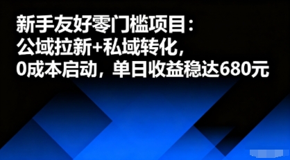 新手友好零门槛项目:公域拉新+私域转化,0成本启动,单日收益稳达6张-52项目站