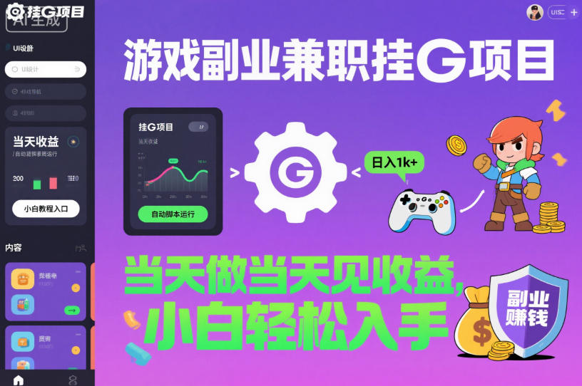 游戏副业兼职挂G项目,当天做当天见收益,日入1k+,小白轻松入手【揭秘】-52项目站