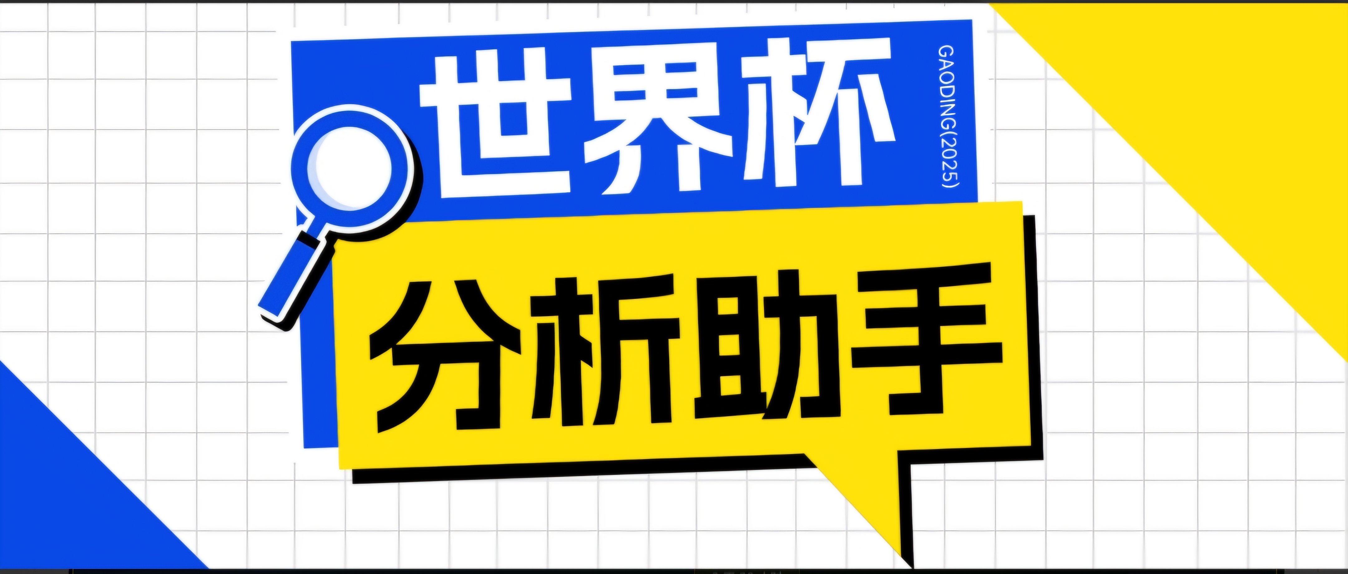 2026美加墨世界杯及各大联赛分析脚本，号称胜率百分之90以上【预测助手+使用教程】-52项目站