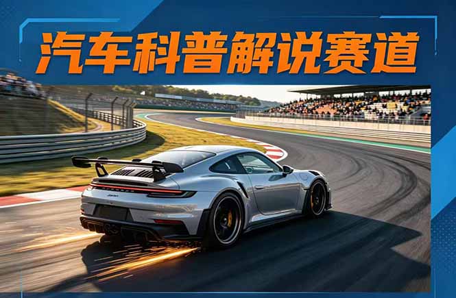 汽车科普解说赛道变现教程：文案+素材+剪辑+录音全教学，单条视频点赞几十万+-52项目站