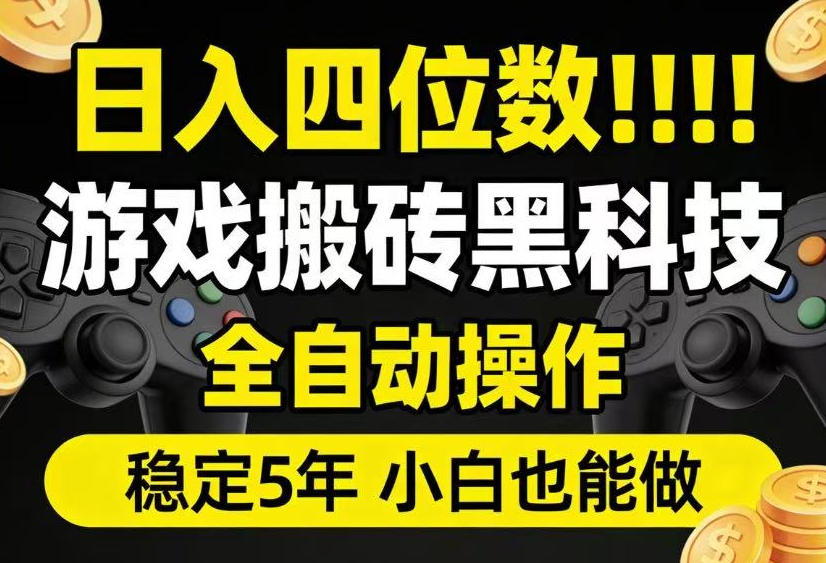 日入四位数!游戏搬砖黑科技全自动操作,一键抢货稳定5年多,小白也能做,手把手带【揭秘】-52项目站