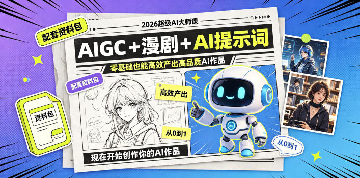 2026超级AI大师课,AIGC+漫剧+AI提示词+配套资料包,零基础也能高效产出高品质AI作品-52项目站