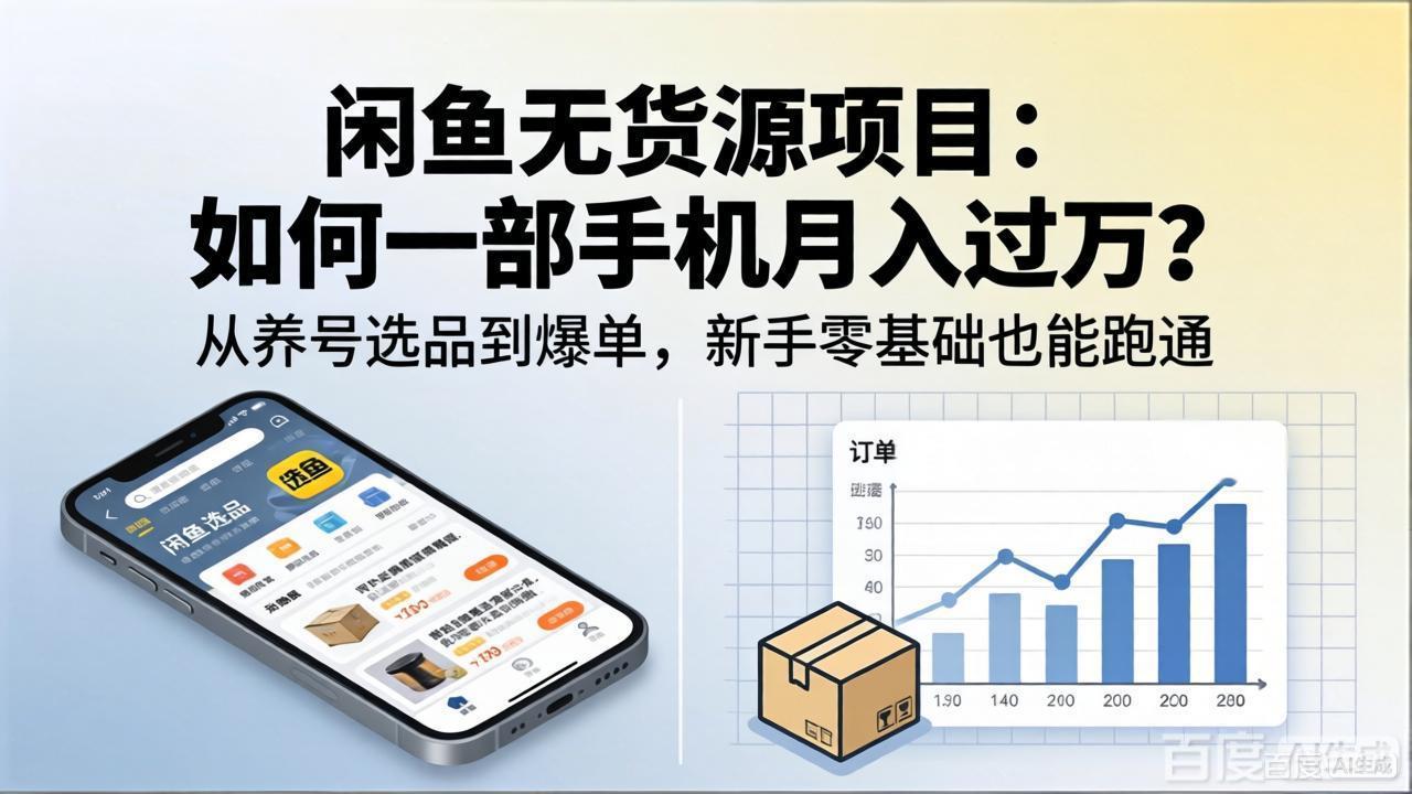 闲鱼无货源项目：如何一部手机月入过万？从养号选品到爆单，新手零基础也能跑通-52项目站