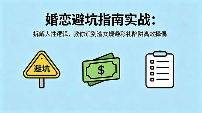 付费文章:婚恋避坑指南实战:拆解人性逻辑,教你识别渣女规避彩礼陷阱高效择偶-52项目站