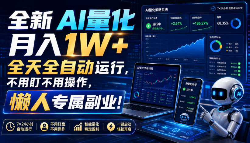 全新AI量化月入1W+,全天全自动运行,不用盯不用操作,懒人专属副业!【揭秘】-52项目站