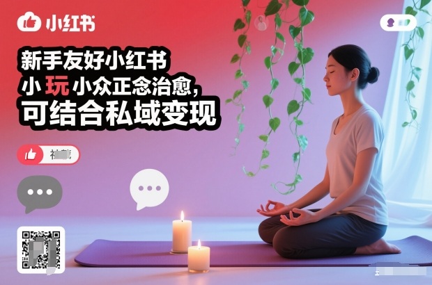 新手友好小红书小众正念治愈,玩法简单,可结合私域变现-52项目站