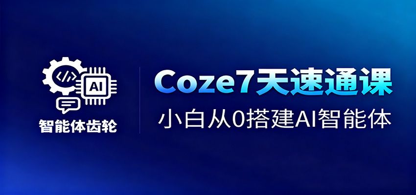 Coze7天速通课，小白从0搭建AI智能体+短视频工作流-52项目站