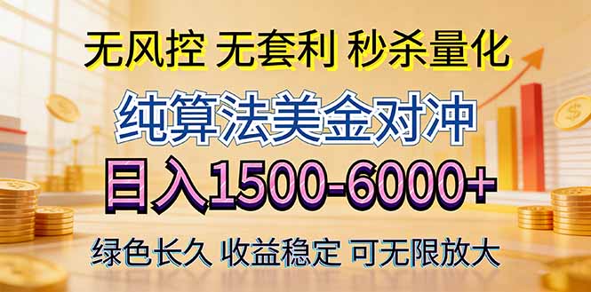 2026美金创富新风口—硬核纯算法对冲全网震撼首发！日收益1500-6000+，项目绿色长久-52项目站