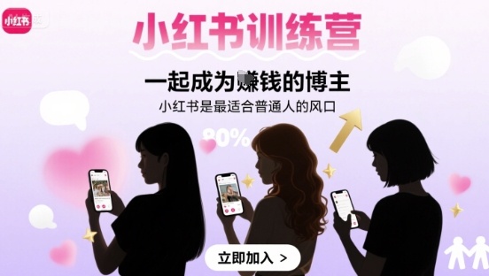 小红书训练营一起成为賺钱的博主，小红书是最适合普通人的风口-52项目站