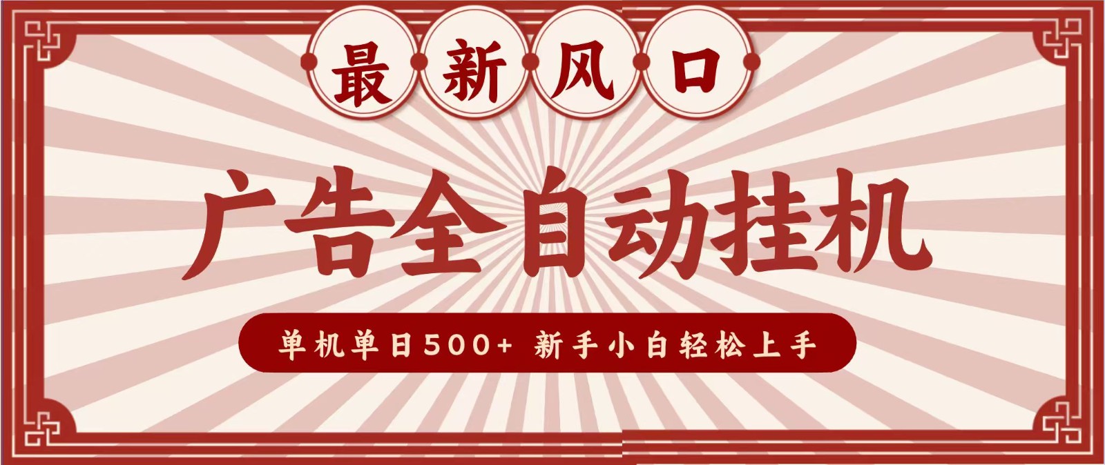 2026最新风口 广告全自动挂机，单机单日500+ 电脑越多收益越大，新手小白轻松上手-52项目站
