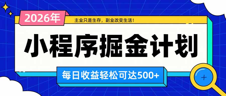 日收益500+的微信小程序，多种收益来源，积累型副业，非常适合躺平养老-52项目站