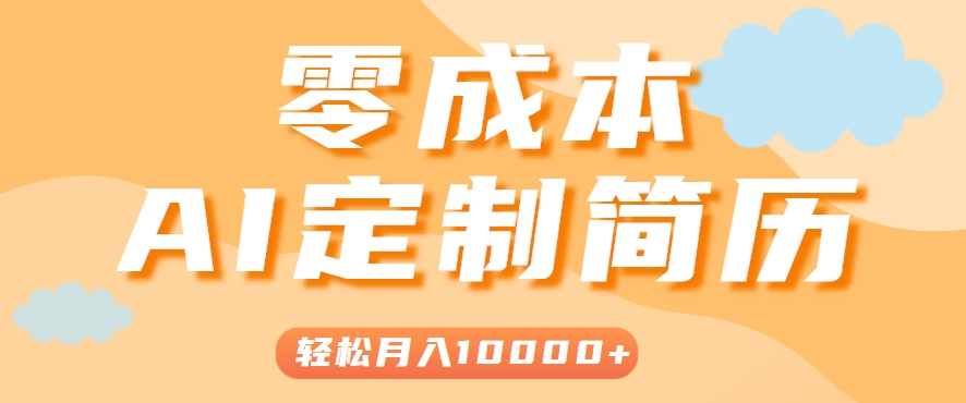 手把手教你利用AI轻松制作简历模板，0成本0门槛，轻松月入1w＋！(保姆级教程)-52项目站