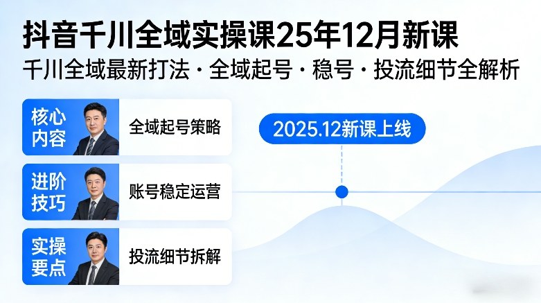 抖音千川全域全域实操课25年12月新课，千川全域最新打法，全域起号，稳号，投流细节全部都有-52项目站