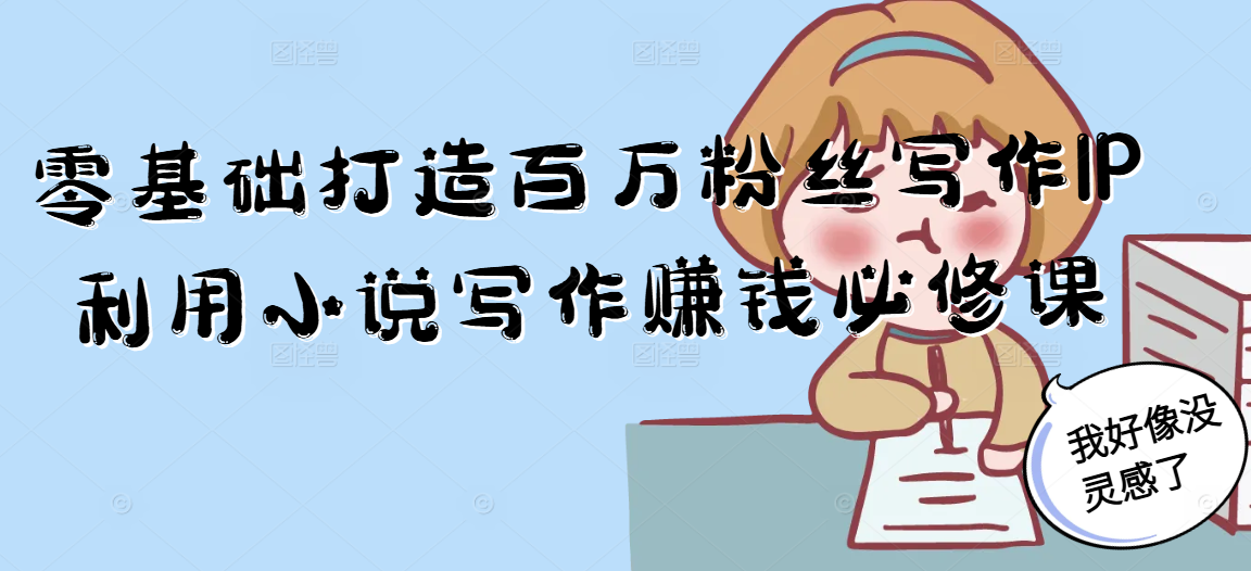零基础打造百万粉丝写作IP利用小说写作赚钱必修课-52项目站