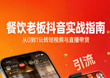 餐饮老板抖音实战指南：短视频引流+直播卖团购+精准投流+私域运营-52项目站