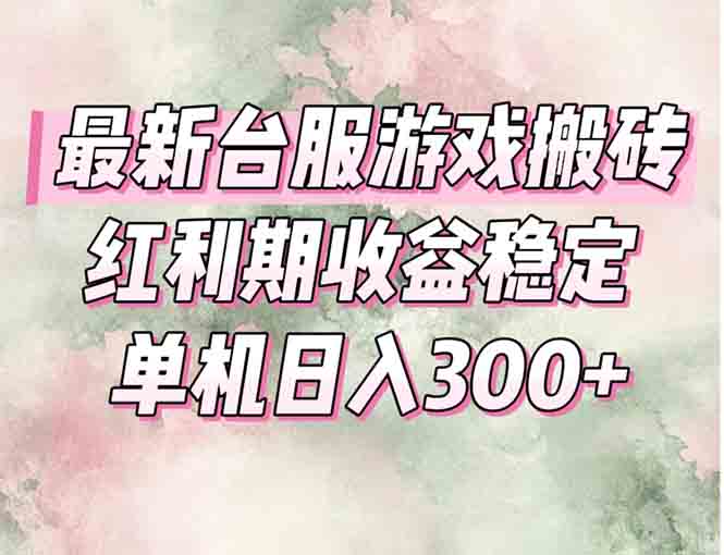 最新台服游戏搬砖,红利期收益高稳定,操作简单,小白闭眼入。-52项目站