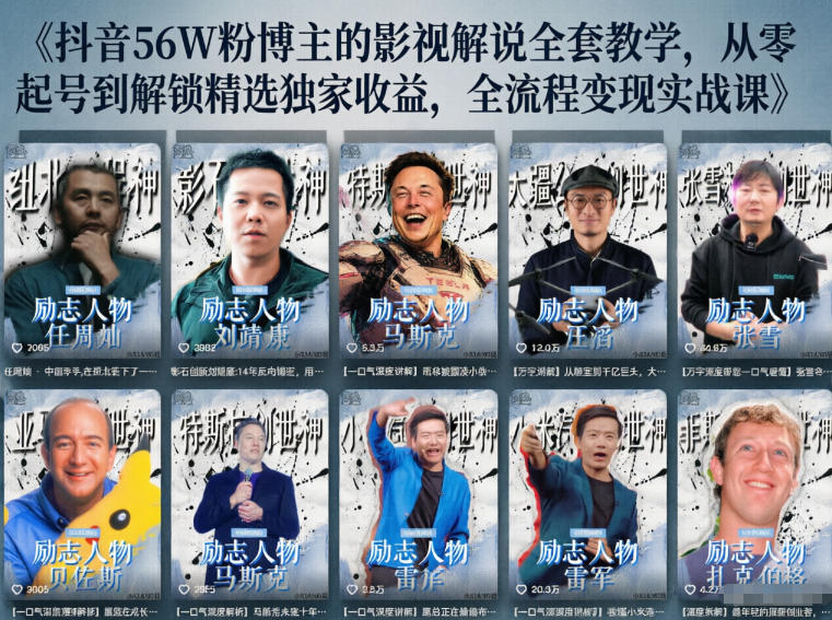 抖音24W粉丝博主的人物志解说教学,从内容打磨到流量变现,解锁抖音伙伴计划+精选收益双份收益-52项目站
