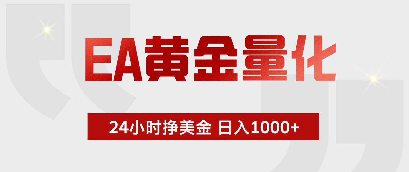 EA黄金量化,绿色稳定,24小时不停干,小白轻松操作,日入1000+-52项目站