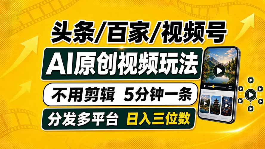 头条 百家号 视频号进阶玩法 不用剪辑  5分钟制作一条原创视频分发多平台 日入三位数-52项目站