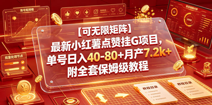 【可无限矩阵】最新小红薯点赞挂G项目，单号日入40-80+月产7.2k+附全套保姆级教程【揭秘】-52项目站