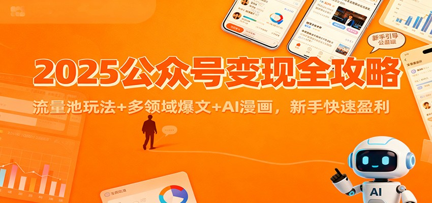 2025公众号变现全攻略:流量池玩法+多领域爆文+AI漫画,新手快速盈利-52项目站