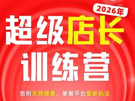 炬鼎力·淘宝天猫超级店长特训营(5月23-5月24线下课)【音频+字幕+pdf课件】-52项目站